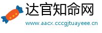 达官知命网